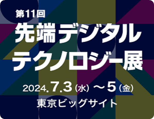 先端デジタルテクノロジー展 サムネイル