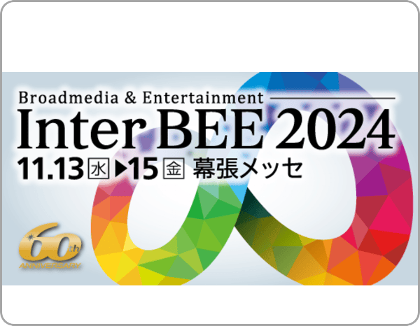Inter BEE 2024に出展 サムネイル