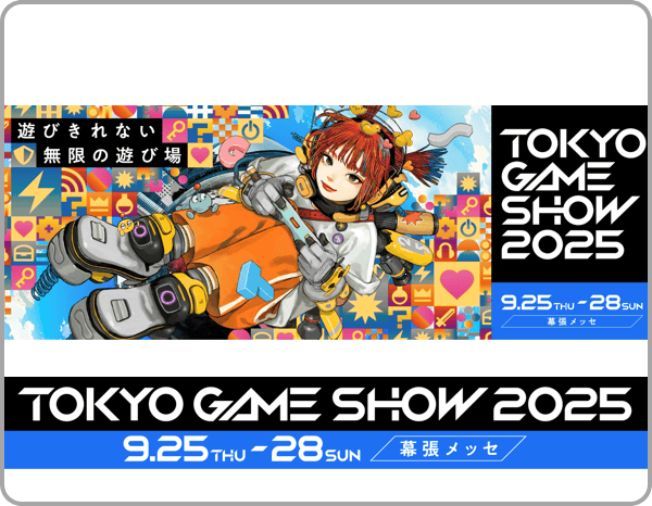 東京ゲームショウ2025に出展 サムネイル